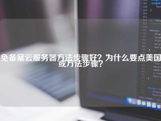 免备案云服务器方法步骤好？为什么要点美国或方法步骤？