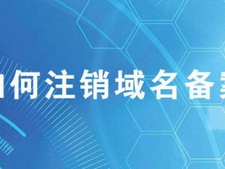 公司注销了域名需要注销吗？（我咨询下域名要注销的话）