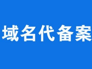 不同域名区别？（我这边域名之前是国外的-备案平台）