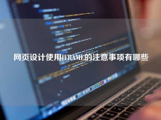 网页设计使用IFRAME的注意事项有哪些