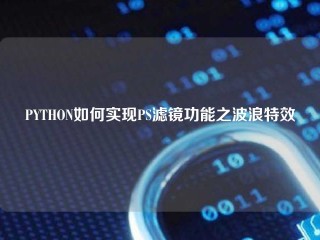 PYTHON如何实现PS滤镜功能之波浪特效