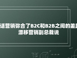 对话营销弥合了B2C和B2B之间的差距，漂移营销副总裁说