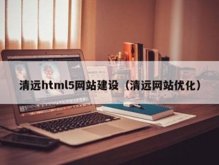 清远网站优化工具公司电话