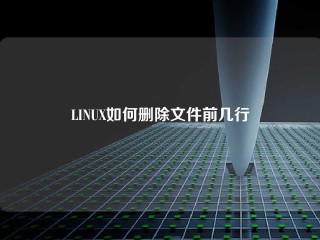 LINUX如何删除文件前几行