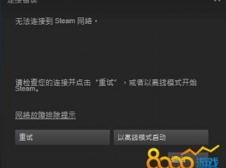 steam登录不上怎么回事，重启之后自动登录？（怎么经常登录不上重启服务器后又能登录）