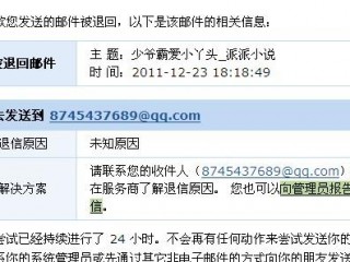 为什么别人发给我的邮件被退回去了？（邮件被退回-企业邮局）