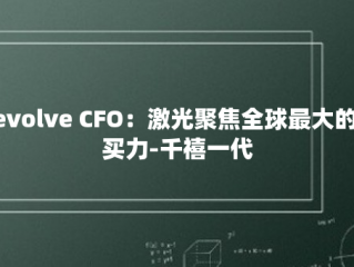 Revolve CFO：激光聚焦全球最大的购买力-千禧一代