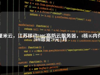厘米云，江苏移动100G高防云服务器，4核4G内存20M带宽79元|月