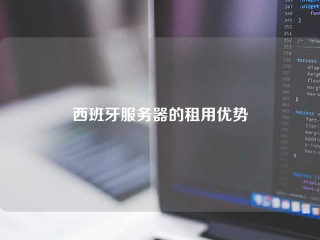 西班牙服务器的租用优势