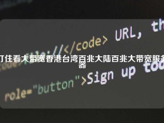 盯住看大带宽香港台湾百兆大陆百兆大带宽服务器