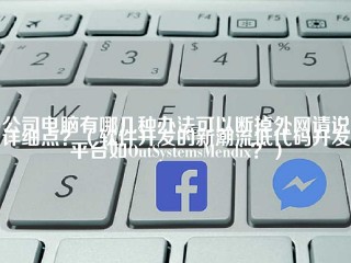 公司电脑有哪几种办法可以断掉外网请说详细点？(软件开发的新潮流低代码开发平台如OutSystems Mendex？)