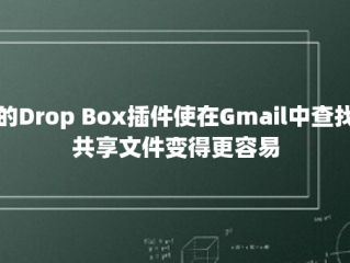 新的Drop Box插件使在Gmail中查找和共享文件变得更容易