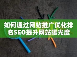 怎样提高浏览量和推荐量？（掌握SEO，轻松提高网站排名和暴光度！）