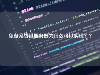 免备案香港服务器为什么可以实现？？