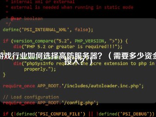 游戏行业如何选择高防服务器？（需要多少资金投入？）