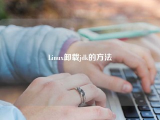 Linux卸载jdk的方法