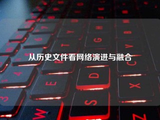 从历史文件看网络演进与融合