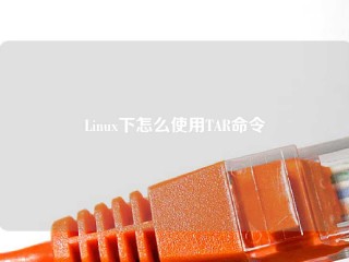 Linux下怎么使用TAR命令