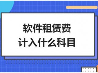 服务器租赁费计入什么科目？软件租赁服务费计入什么科目？