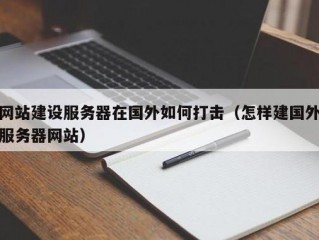 网站服务器放在国外违法么？会罚款么？（服务器在国外 合法吗）