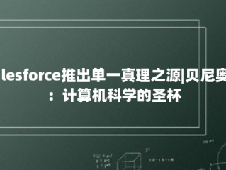 Salesforce推出单一真理之源|贝尼奥夫：计算机科学的圣杯