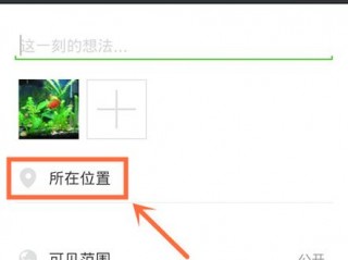 微信朋友圈怎么创建位置？（微信如何设置地理位置，微信怎样设置定位）