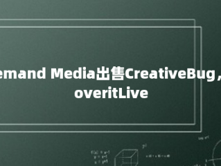 Demand Media出售CreativeBug，CoveritLive