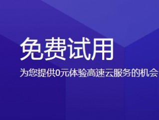 免费高速云主机使用是真的吗