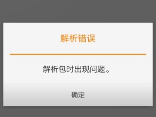 手机出现解析包出问题怎么解决？（我上传了代码解析也解析了目前无法打开）