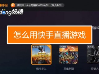 电脑怎么游戏直播?（电脑怎么游戏直播快手)