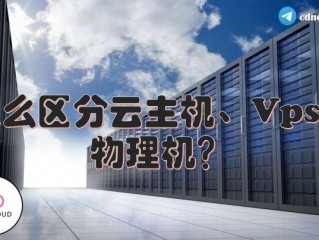 深入了解VPS与云主机的区别