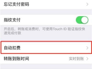 自动扣费如何关闭？（自动扣款怎么取消）