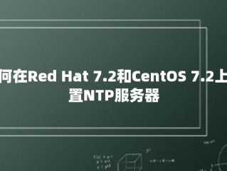 如何在Red Hat 7.2和CentOS 7.2上配置NTP服务器