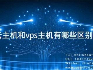 云主机与VPS的区别，你了解吗？