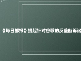 《每日邮报》提起针对谷歌的反垄断诉讼