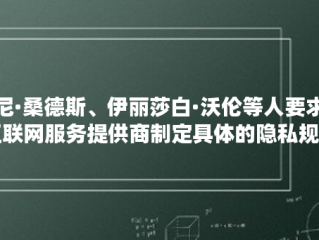 伯尼·桑德斯、伊丽莎白·沃伦等人要求为互联网服务提供商制定具体的隐私规则