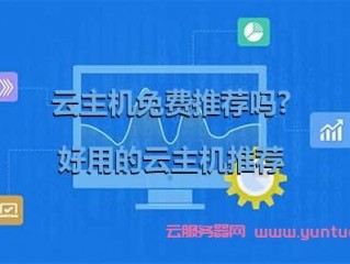 免费云主机使用教材是怎样的?可以试用一年吗(免费云主机使用教材是怎样的？可以试用一年吗)