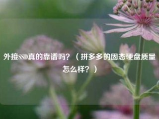 外接SSD真的靠谱吗？（拼多多的固态硬盘质量怎么样？）