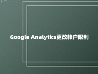 Google Analytics更改帐户限制