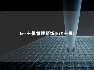 kvm主机管理系统(KVM主机)