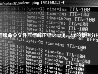 壳牌命令文件压缩解压缩之GZIP、ZIP的案例分析