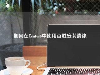 如何在Centos6中使用百胜安装清漆