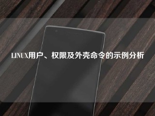 LINUX用户、权限及外壳命令的示例分析