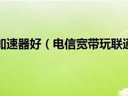 电信移动联通哪个，适合玩网游？（网游一般用什么服务器）