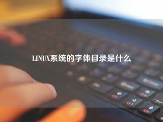 LINUX系统的字体目录是什么