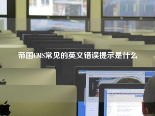 帝国CMS常见的英文错误提示是什么