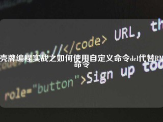 壳牌编程实战之如何使用自定义命令del代替RM命令