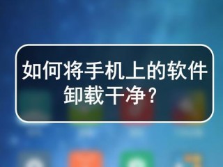 手机怎么卸载软件?（手机怎么卸载软件干净)