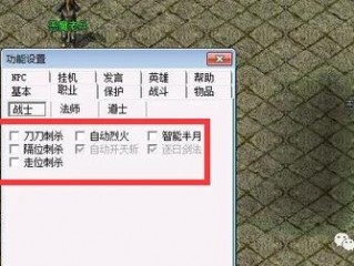 传奇法师挂机技能怎么设置？（传奇设置工具，传奇 辅助工具）