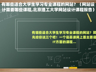 有哪些适合大学生学习专业课程的网站？（网站设计需要哪些课程,北京理工大学网站设计课程报告）